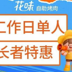 工作日单人自助烤肉（55周岁以上）