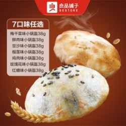 小锅盔38g（梅干菜/鲜肉/ 豆沙/榴莲/鸡肉）