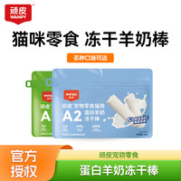 顽皮 冻干羊奶棒猫咪零食幼成猫磨牙棒训练奖励猫咪幼猫零食