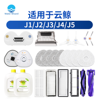 Waterwizard 适用云鲸扫地机器人配件J1J2J3J4J5拖布尘盒滤网滚刷清洁剂集尘袋