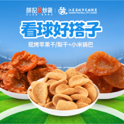 现烤苹果干/梨干100g+小米锅巴300g
