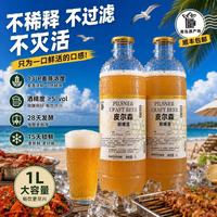 青岛头道鲜原浆 精酿皮尔森啤酒 1L*2瓶