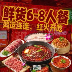 鲜货上桌6-8人餐