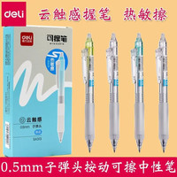 得力 可擦中性笔小学生3-5年级可擦笔晶蓝色按动子弹头0.5mmSA313