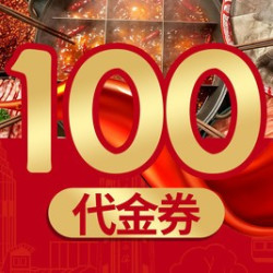 100元代金券|限3张