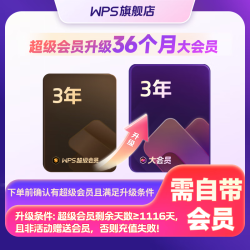wps 会员升级包 超级会员升级大会员3年