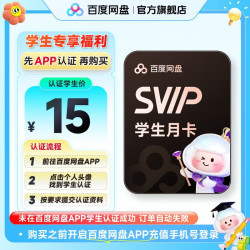 百度网盘 超级会员SVIP月卡  需在网盘APP内学生认证
