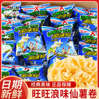 旺旺 浪味仙小包膨化薯片散装花式薯卷儿童休闲零食一整箱