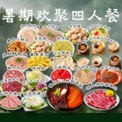 暑期欢聚四人餐