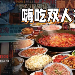 萍萍嗨吃双人餐