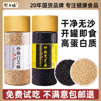 野三坡 黑芝麻熟白芝麻免洗即食炒熟 100g+200g