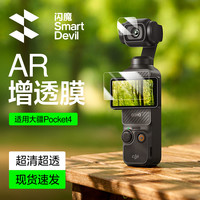闪魔 适用大疆pocket4pro/4/3相机屏幕钢化膜必买配件高清ar增透膜