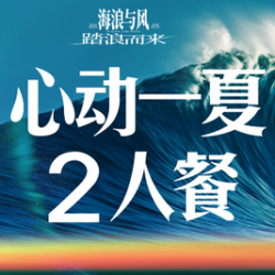 宁德精选2人餐