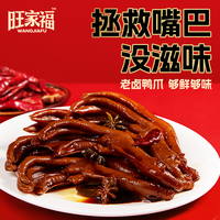 旺家福 老卤鸭爪 100g*3+30g*2 追剧卤味小吃