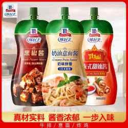 味好美 黑椒酱 奶油意面酱 泰式甜辣酱 牛排意面炸鸡蘸酱