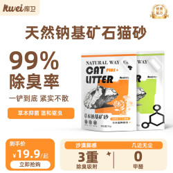库卫 天然钠基矿砂草本抑菌无尘不粘底活性炭除臭吸水结团包邮猫砂