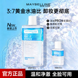 美宝莲 眼唇卸妆液水卸妆油全脸敏感肌可用温和深层清洁官方正品