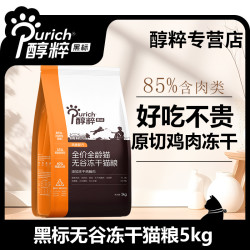 醇粹 大袋黑标全价猫粮冻干宠物无谷毛发营养猫粮5kg