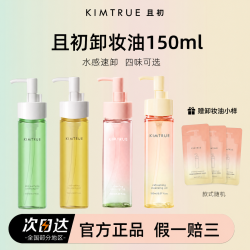 KIMTRUE/且初卸妆油无花果温和无刺激深层清洁敏感肌眼唇卸妆正品