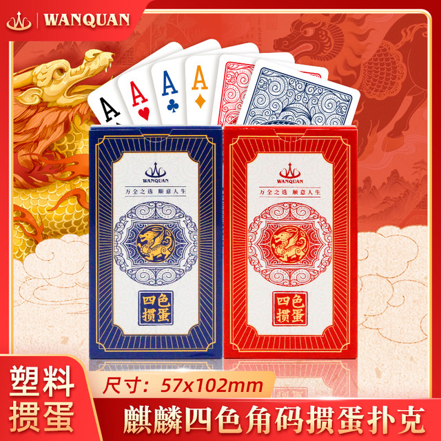 万全 WANQUAN 万全 扑克加长版 掼蛋专用 4色扑克牌 塑料PVC防水磨砂