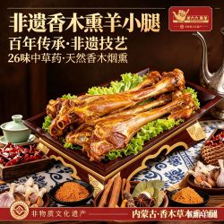 羊六六 内蒙草本烟熏羊腿 390g