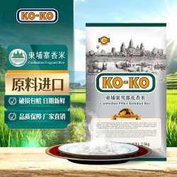 KOKO 柬埔寨鸾都花香米 5斤 进口原生态长粒大米