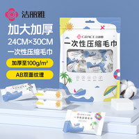 洁丽雅 压缩毛巾 一次性洁面巾 单独包装加厚大号 便携式旅行必备