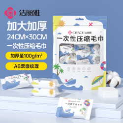 洁丽雅 压缩毛巾 一次性洁面巾 单独包装加厚大号 便携式旅行必备