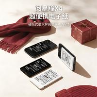 阅星曈 超便携磁吸4.3寸屏电子纸X4墨水屏小阅读器迷你看书神器