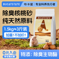 布卡星 核桃砂生物酶仓鼠垫料金丝熊芦丁鸡通用木屑除臭吸水专用品