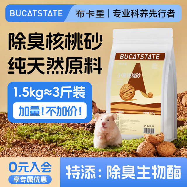 布卡星 核桃砂生物酶仓鼠垫料金丝熊芦丁鸡通用木屑除臭吸水专用品