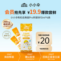 小小伞有机经典版pro钙镁锌尝鲜体验装10ml*6条/盒