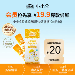 小小伞有机经典版pro钙镁锌尝鲜体验装10ml*6条/盒