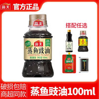 海天 蒸鱼豉油 100mL 家用小瓶 生抽