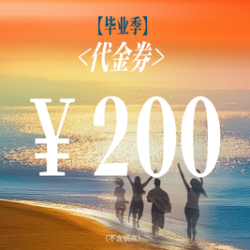 200元代金券|限2张