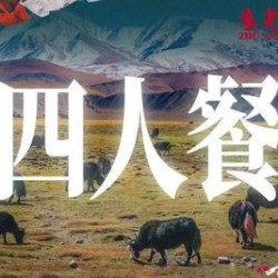 超值乐享四人餐