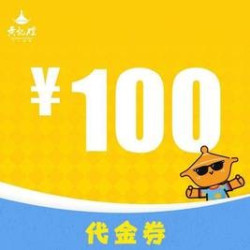 100元代金券|不限张数