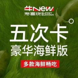 5次卡-单人豪华海鲜版自助畅吃-多款海鲜畅吃