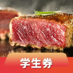 学生专享单人自助