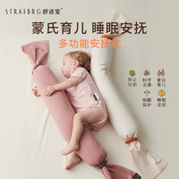 舒适宝 STRAFBRG舒适宝蒙氏育儿多功能宝宝安抚枕新生婴儿枕头儿童糖果枕