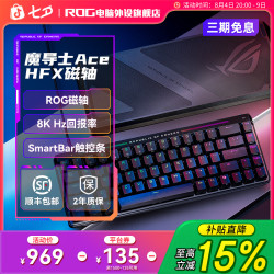 ROG 魔导士Ace HFX磁轴机械键盘电竞游戏专用电脑装备外设推荐