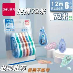 得力 修正带3-6年级专用实惠中小学生顺滑透明无痕涂改