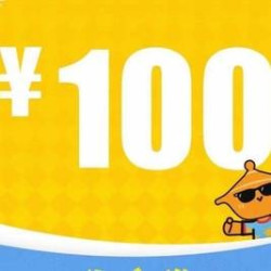 100元代金券|限2张