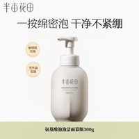半亩花田 氨基酸洁面慕斯300g温和清洁控油保湿舒缓肌肤泡沫洗面奶