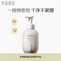半亩花田 氨基酸洁面慕斯300g温和清洁控油保湿舒缓肌肤泡沫洗面奶