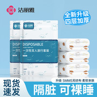洁丽雅 一次性床单被罩四件套 出差旅行酒店床上用品 加厚隔脏可裸睡