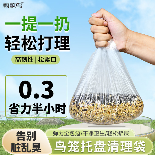 朝歌鸟 鸟笼一次性托盘垃圾袋清洁袋鹦鹉底盘松紧粪便清理笼套