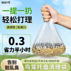 朝歌鸟 鸟笼一次性托盘垃圾袋清洁袋鹦鹉底盘松紧粪便清理笼套