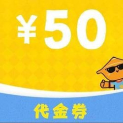 50元代金券|限1张