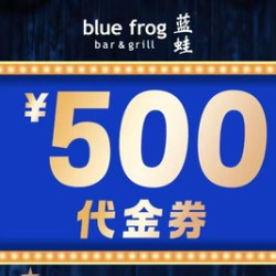蓝蛙 500元代金券|不限张数